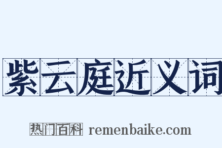 紫云庭近义词是什么意思的图片